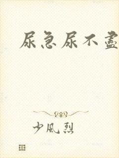 尿急尿不尽尿频