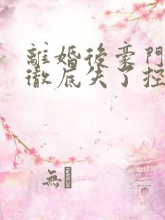 离婚后豪门前夫彻底失了控司夏萌