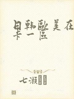 日韩欧美在线不卡一区