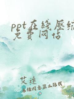 ppt在线压缩免费网站