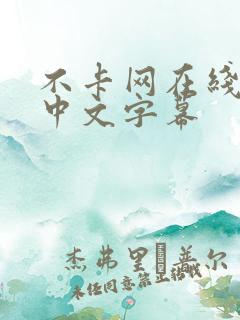 不卡网在线播放中文字幕