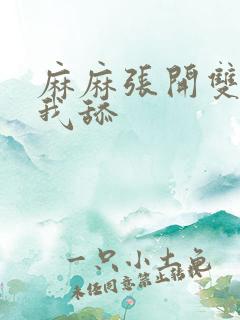 麻麻张开双腿让我舔