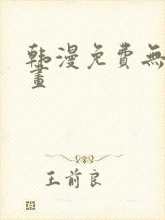 韩漫免费无遮漫画