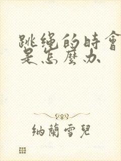 跳绳的时会漏尿是怎么办