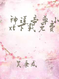神道帝尊小说txt下载免费
