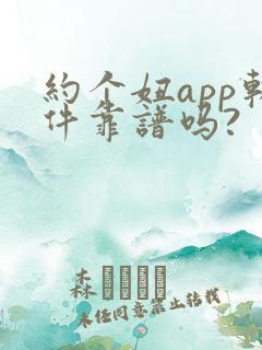约个妞app软件靠谱吗?