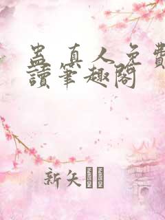 蛊 真人免费阅读笔趣阁