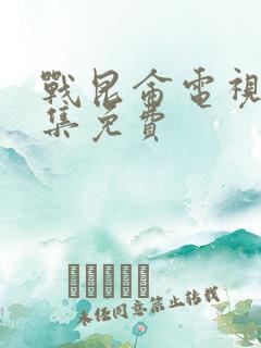 战昆仑电视剧全集免费