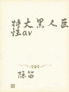 特大黑人巨交吊性av