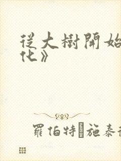 从大树开始的进化》