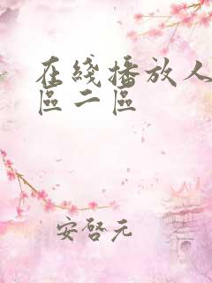 在线播放人妻一区二区