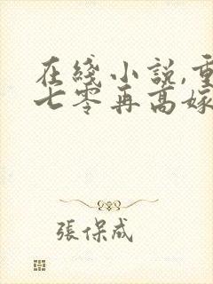 在线小说,重生七零再高嫁