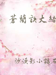 苍兰诀大结局