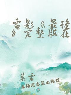电影《最后一个》完整版在线观看