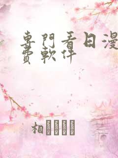 专门看日漫的免费软件