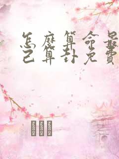 怎么算命最准自己算卦免费