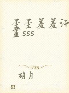 歪歪羞羞汗汗漫画sss