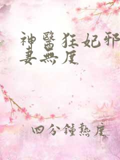 神医狂妃邪王宠妻无度