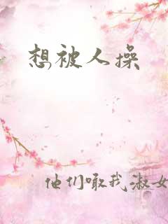 想被人操