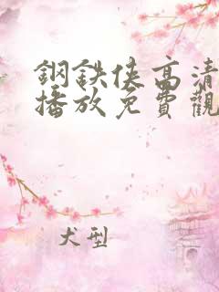 钢铁侠高清在线播放免费观看