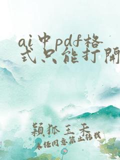 ai中pdf格式只能打开一页