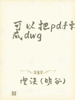 可以把pdf转成dwg