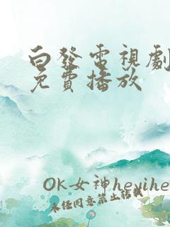 白发电视剧全集免费播放