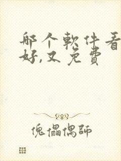 哪个软件看书最好,又免费