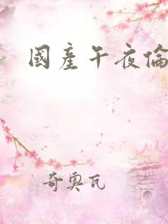 国产午夜伦理片