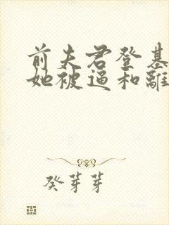前夫君登基为帝她被逼和离司烨
