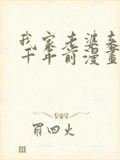 我家老婆来自一千年前漫画免费观看下拉式