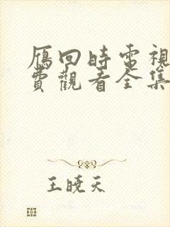 雁回时电视剧免费观看全集在线播放星辰影院
