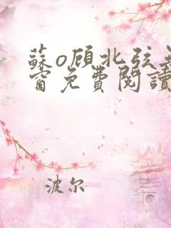 苏o顾北弦无弹窗免费阅读笔趣阁
