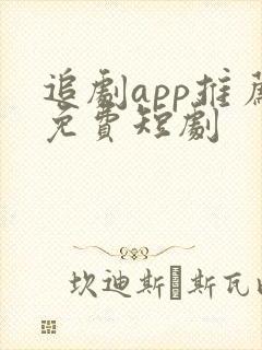 追剧app推荐免费短剧