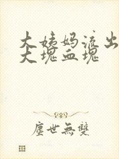 大姨妈流出来一大块血块