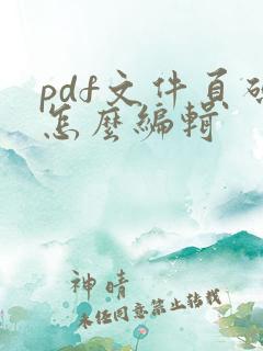 pdf文件页码怎么编辑