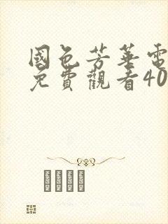 国色芳华电视剧免费观看40集高清