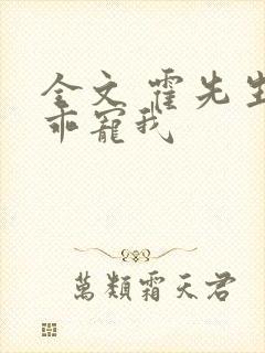 全文 霍先生乖乖宠我