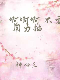 啊啊啊 不要停 用力插