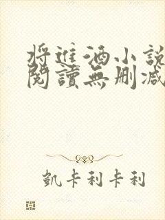 将进酒小说在线阅读无删减