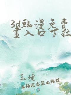 3d韩漫免费漫画入口下拉式