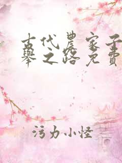 古代农家子的科举之路免费阅读