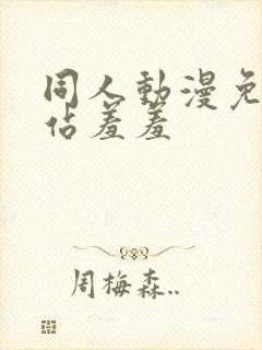 同人动漫免费网站羞羞