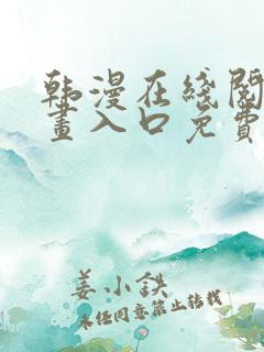 韩漫在线阅读漫画入口免费