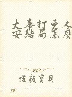 大奉打更人许七安结局怎么样了
