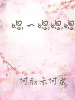 嗯～嗯嗯嗯哼哼