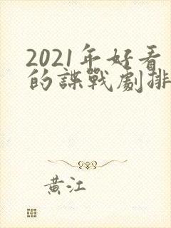 2021年好看的谍战剧排行榜前十名