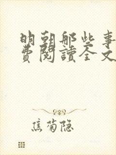 明朝那些事儿免费阅读全文免费阅读正版
