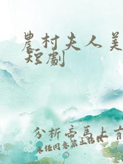 农村夫人美又飒 短剧