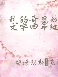 我的奇思妙想作文字四年级下册200